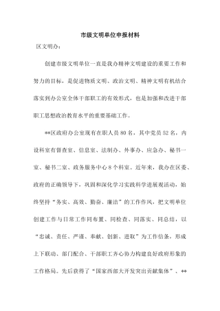 市级文明单位申报材料