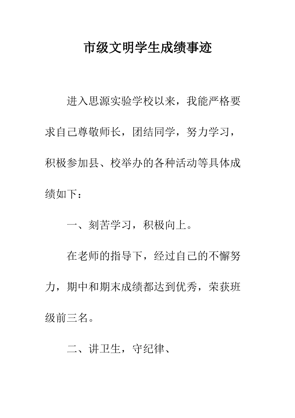 市级文明学生成绩事迹_第1页