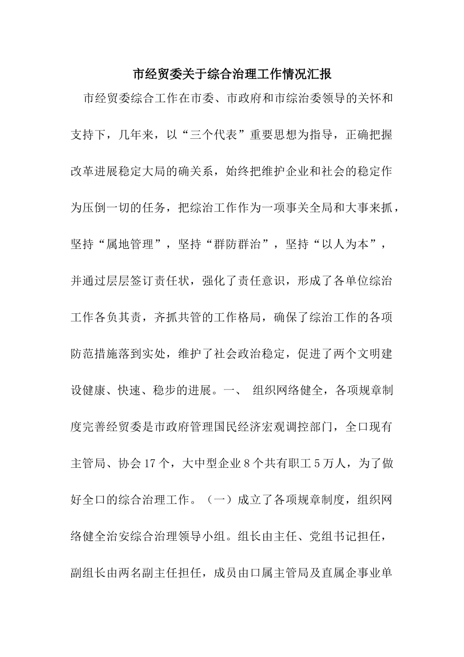 市经贸委关于综合治理工作情况汇报_第1页