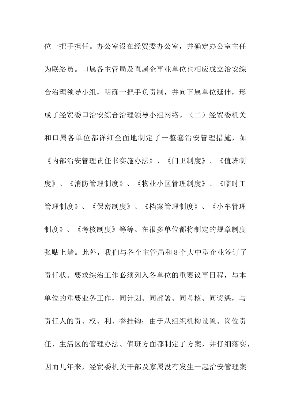 市经贸委关于综合治理工作情况汇报_第2页