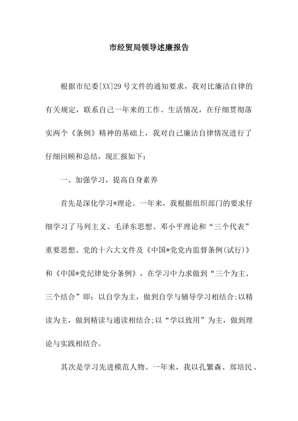 市经贸局领导述廉报告_第1页