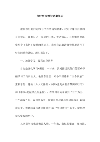 市经贸局领导述廉报告