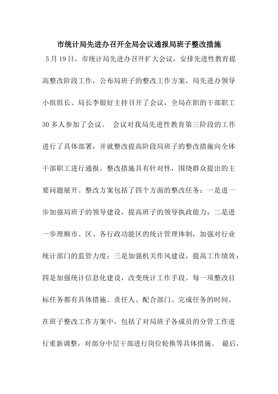 市统计局先进办召开全局会议通报局班子整改措施_第1页