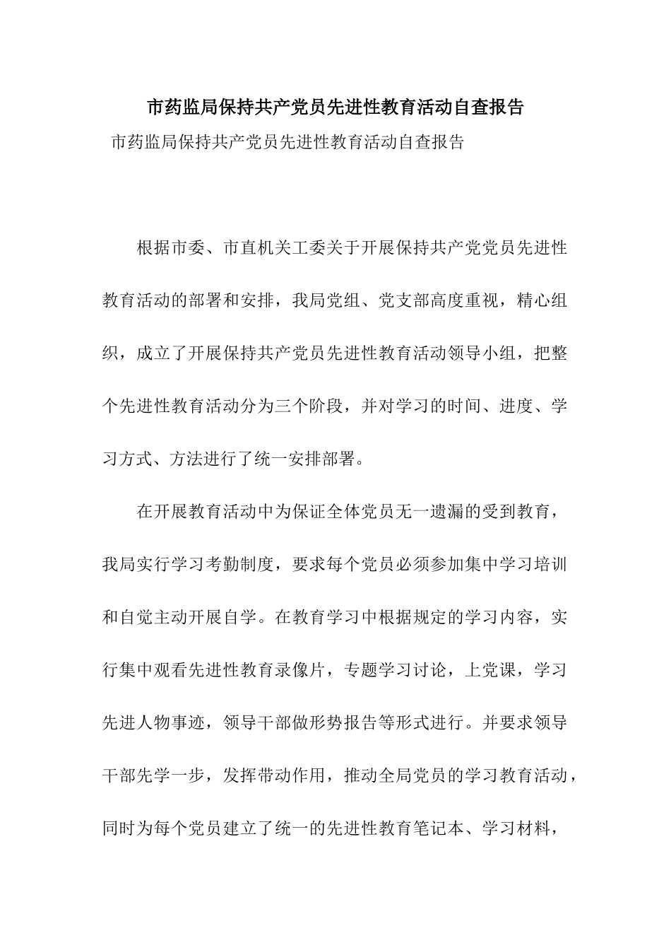 市药监局保持共产党员先进性教育活动自查报告_第1页
