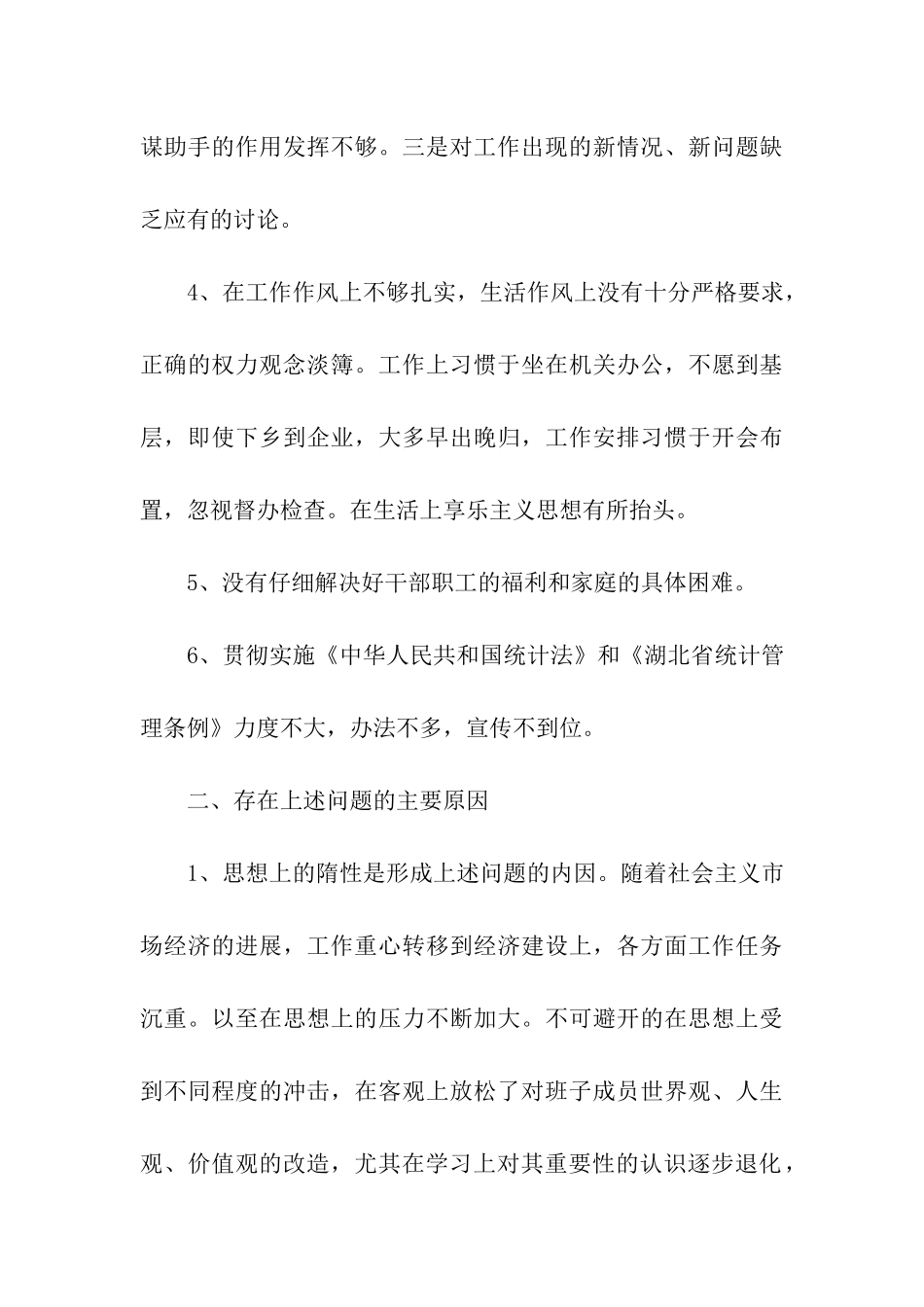 市统计局领导班子“三观”教育活动自查报告_第3页