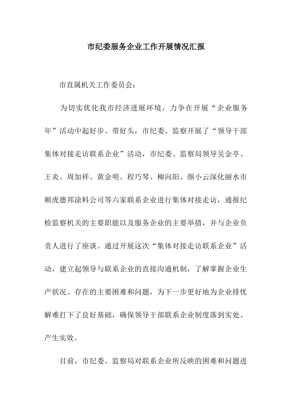 市纪委服务企业工作开展情况汇报_第1页