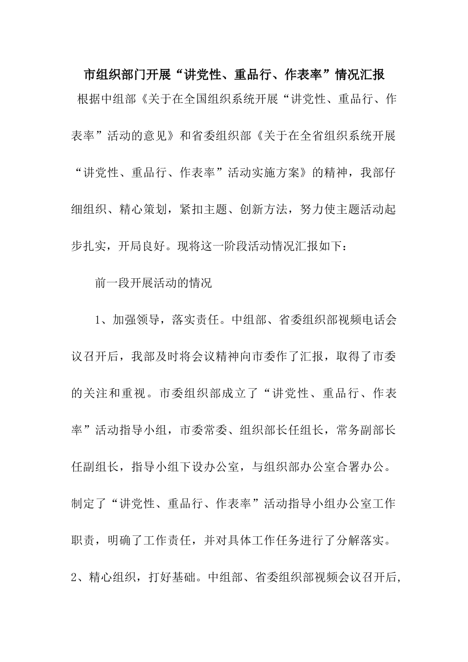 市组织部门开展“讲党性、重品行、作表率”情况汇报_第1页