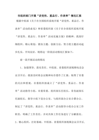 市组织部门开展“讲党性、重品行、作表率”情况汇报