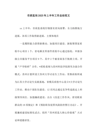 市质监局2025年上半年工作总结范文