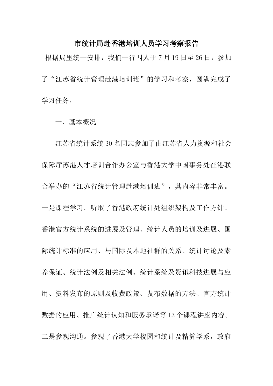 市统计局赴香港培训人员学习考察报告_第1页