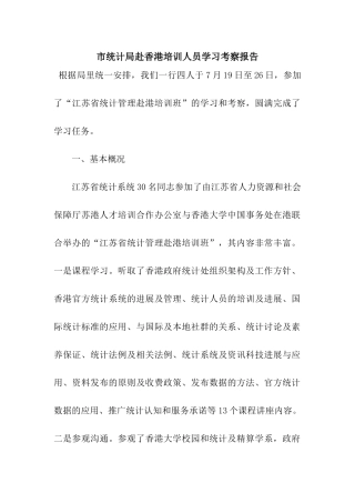 市统计局赴香港培训人员学习考察报告