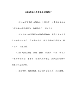 市财政局社会服务承诺书范文