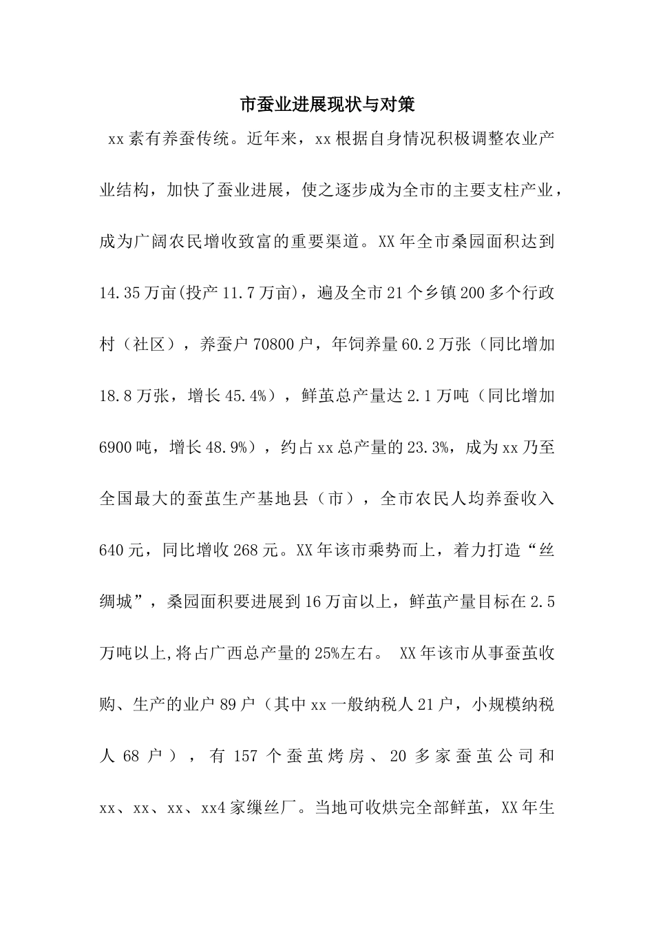市蚕业发展现状与对策_第1页