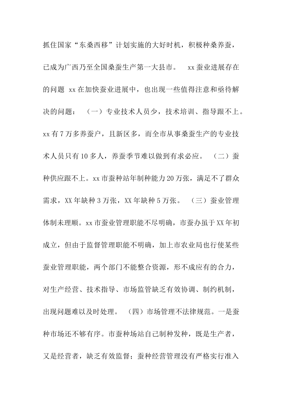 市蚕业发展现状与对策_第3页