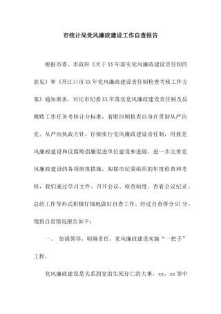 市统计局党风廉政建设工作自查报告