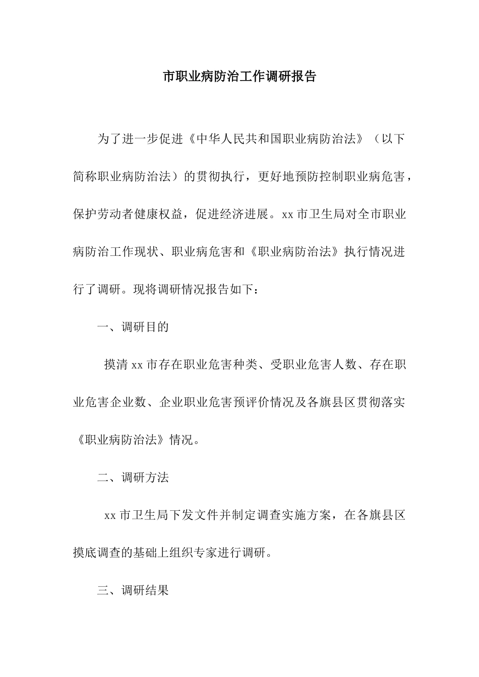 市职业病防治工作调研报告_第1页