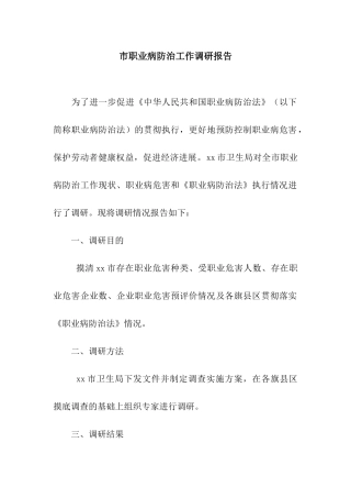 市职业病防治工作调研报告