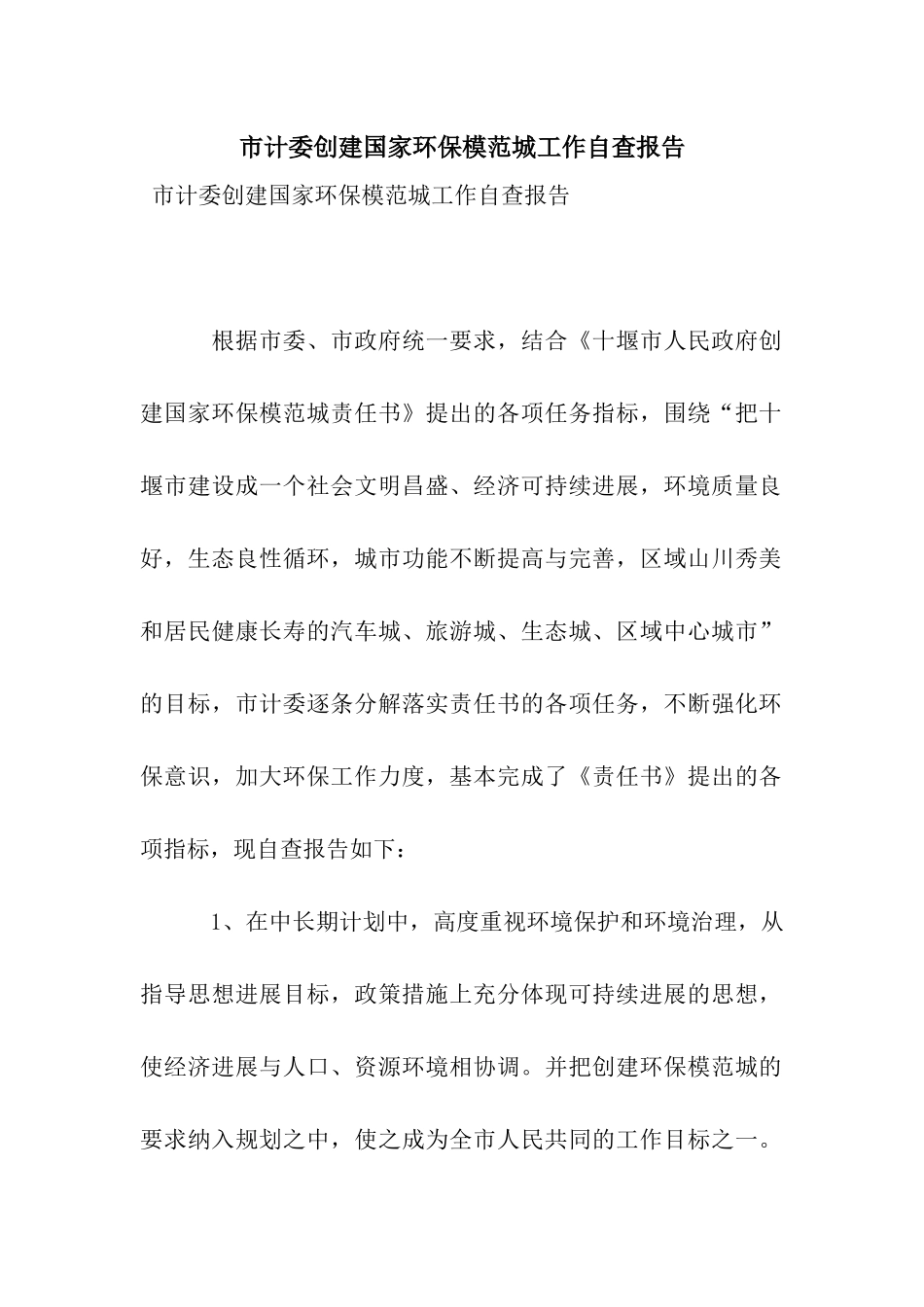 市计委创建国家环保模范城工作自查报告_第1页