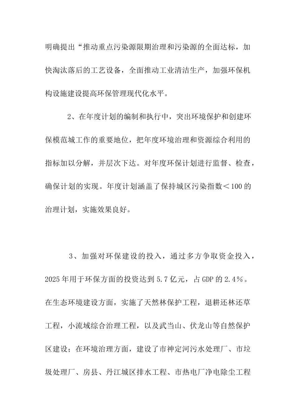 市计委创建国家环保模范城工作自查报告_第2页