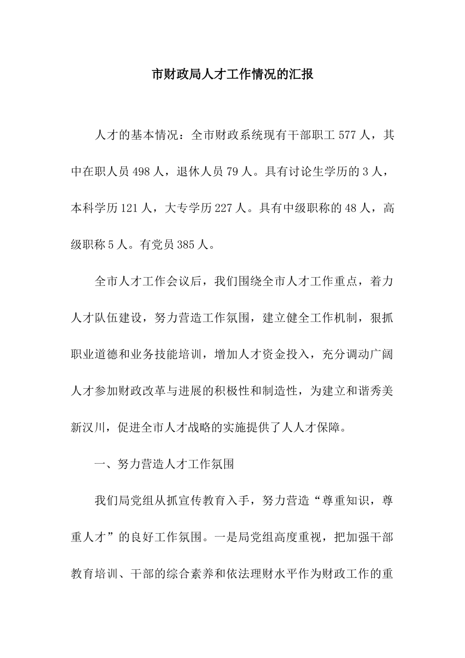 市财政局人才工作情况的汇报_第1页