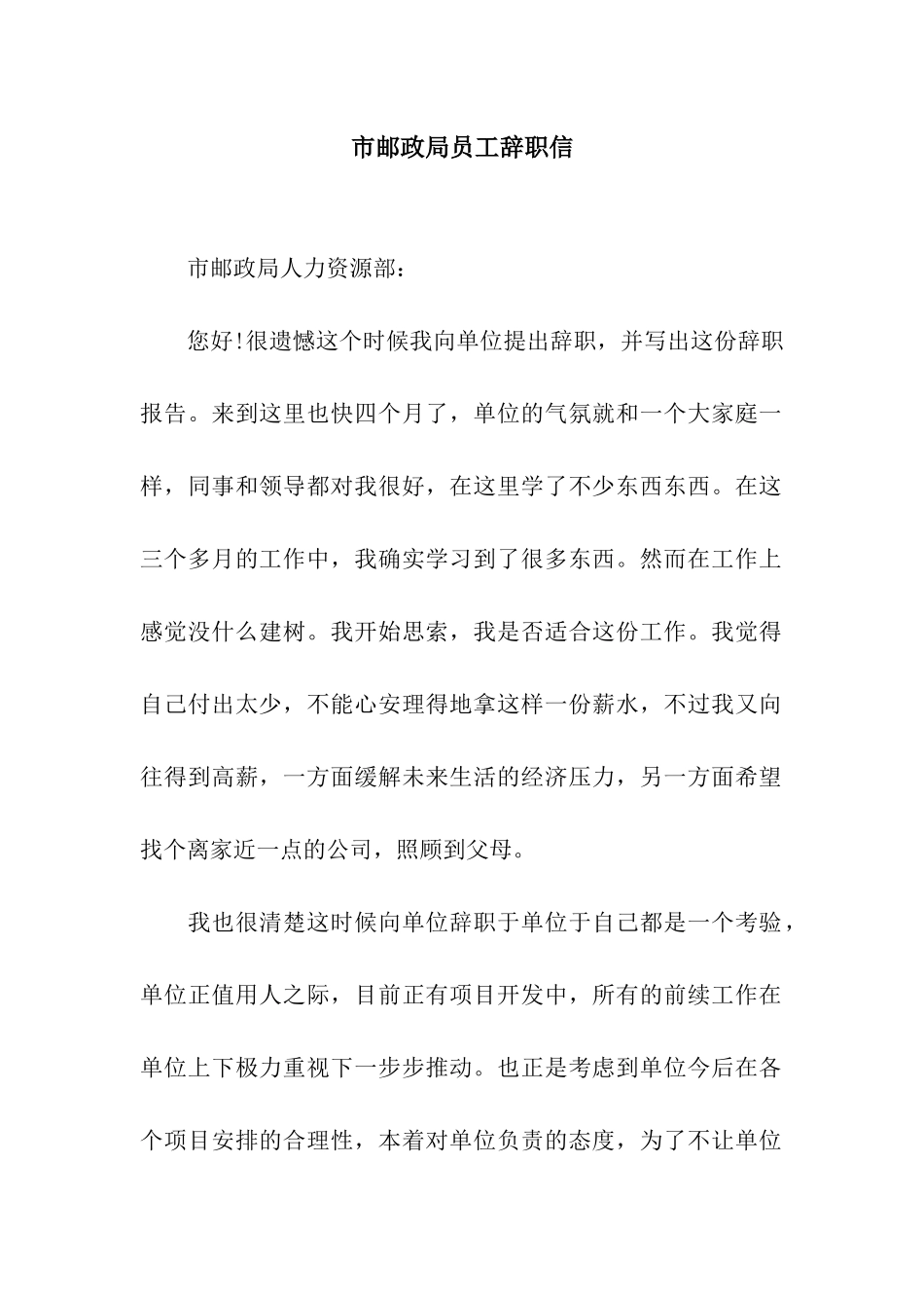市邮政局员工辞职信_第1页