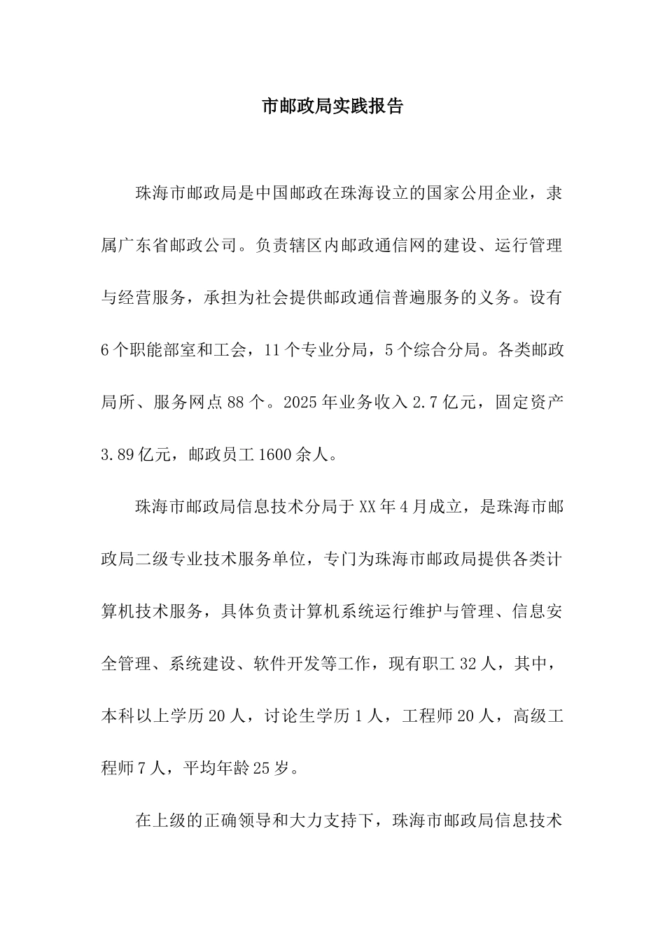 市邮政局实践报告_第1页