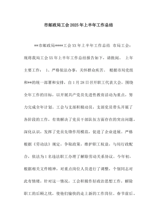 市邮政局工会2025年上半年工作总结
