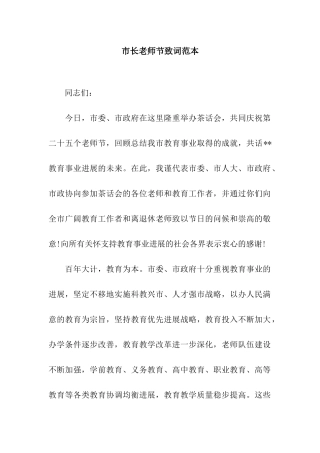 市长教师节致词范本