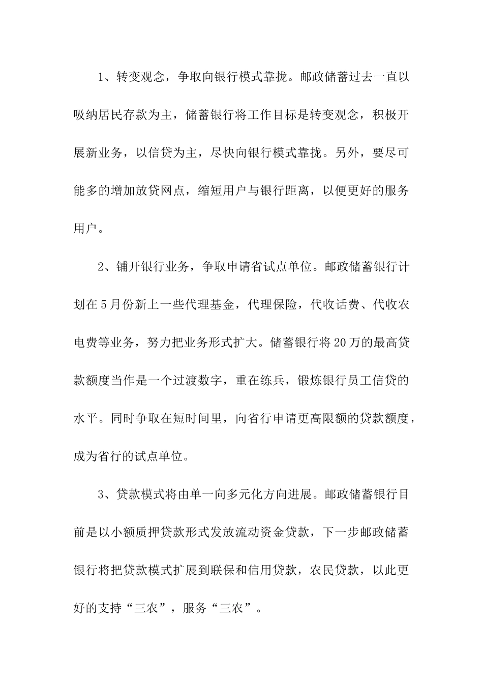 市邮政储蓄银行存贷款调研报告_第3页