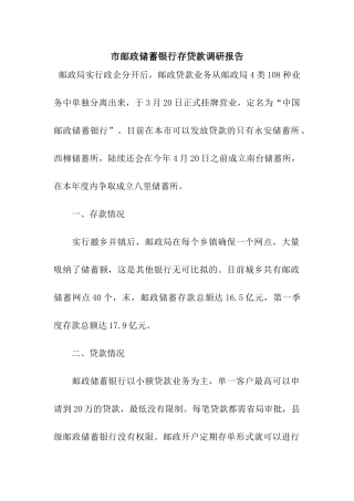 市邮政储蓄银行存贷款调研报告