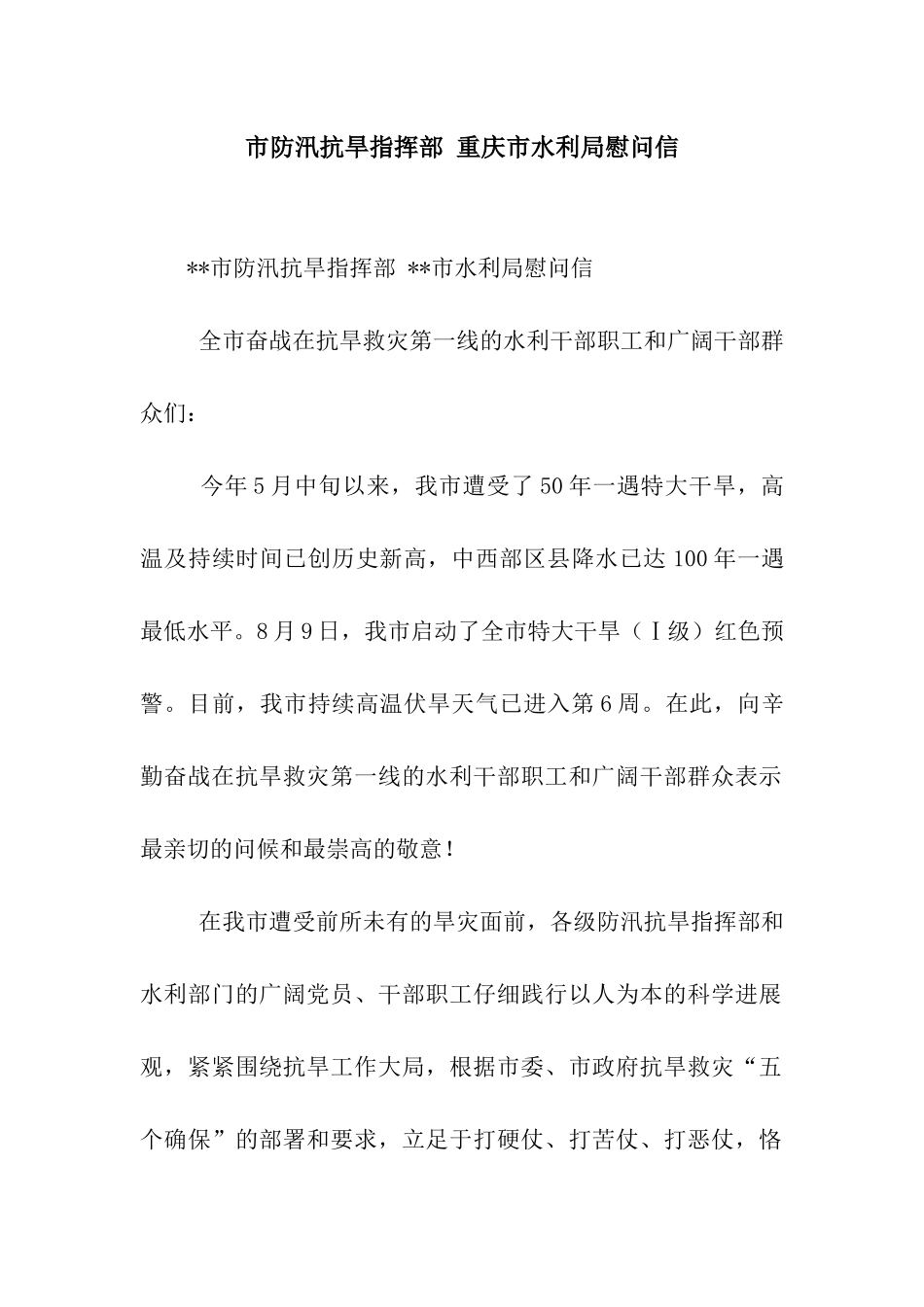 市防汛抗旱指挥部-重庆市水利局慰问信_第1页