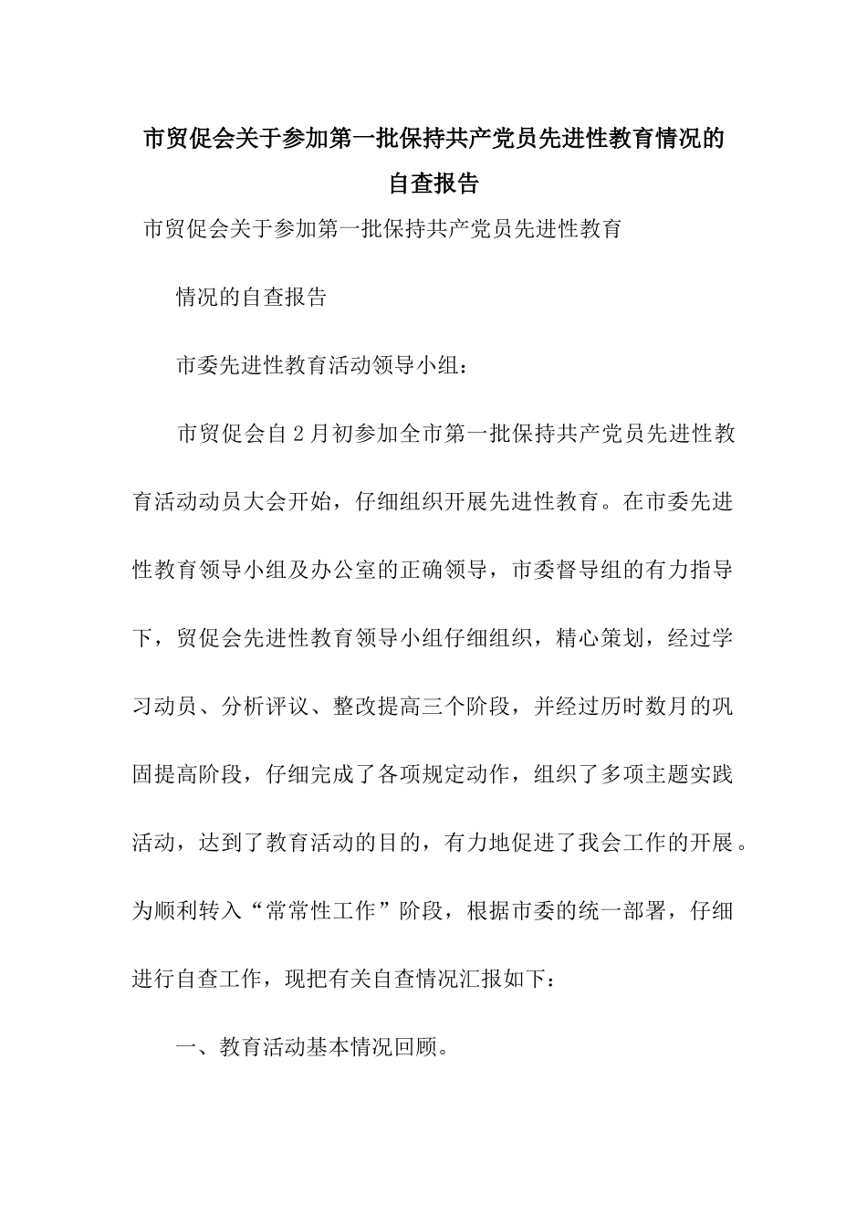 市贸促会关于参加第一批保持共产党员先进性教育情况的自查报告_第1页