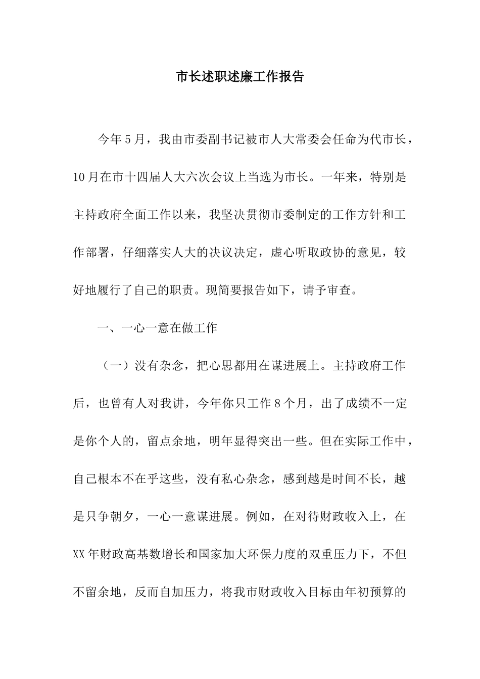 市长述职述廉工作报告_第1页