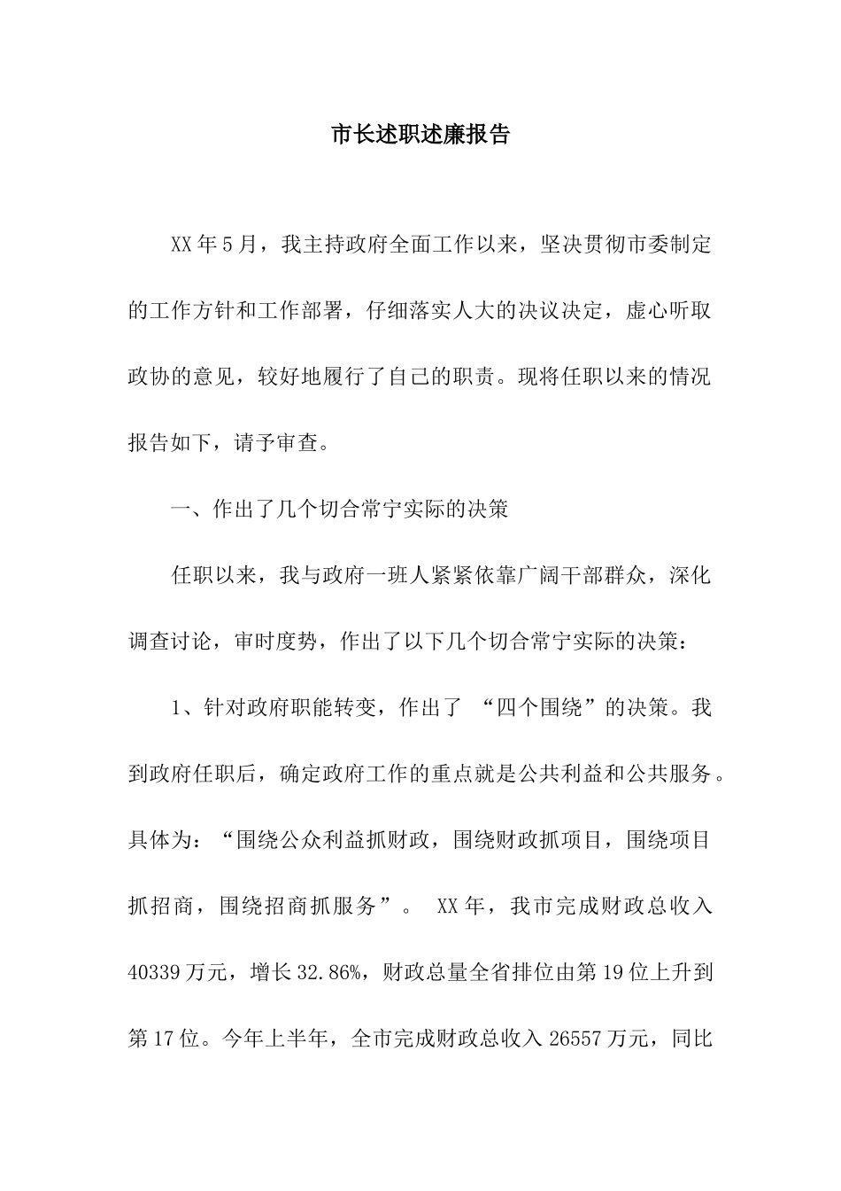 市长述职述廉报告_第1页