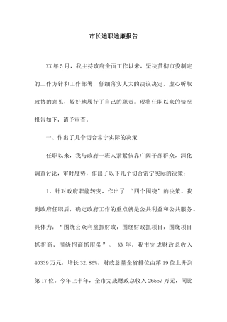市长述职述廉报告