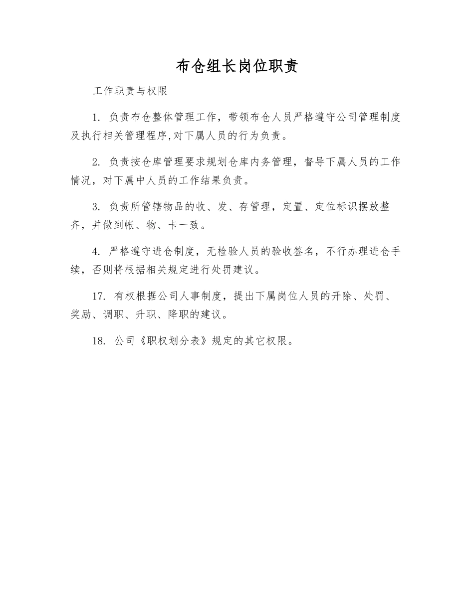 布仓组长岗位职责_第1页