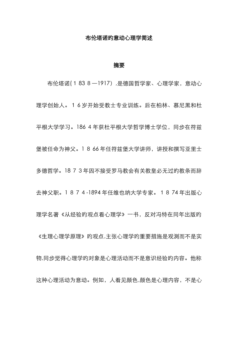 布伦塔诺的意动心理学_第1页