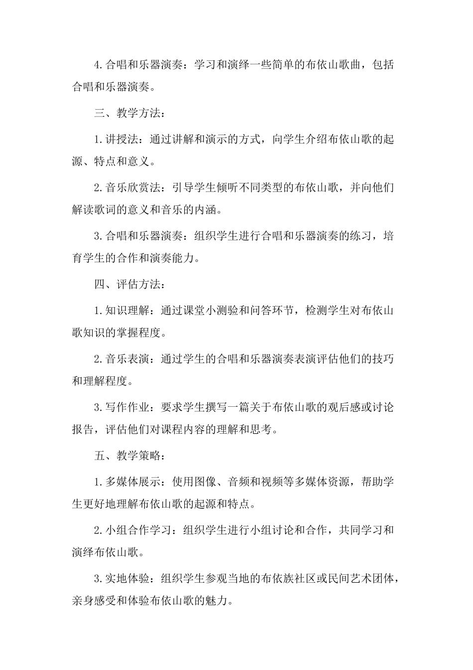 布依山歌教学设计_第2页