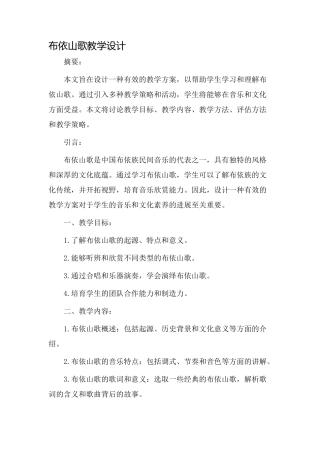 布依山歌教学设计
