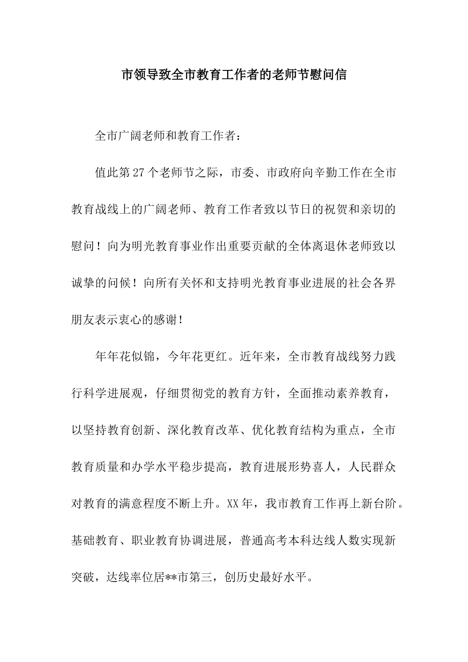 市领导致全市教育工作者的教师节慰问信_第1页