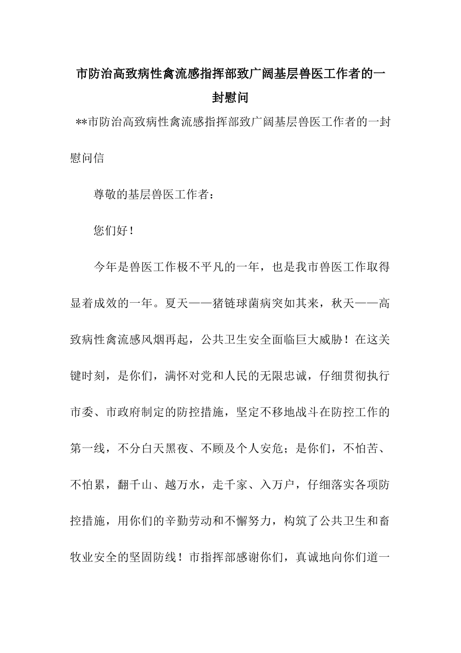 市防治高致病性禽流感指挥部致广大基层兽医工作者的一封慰问_第1页