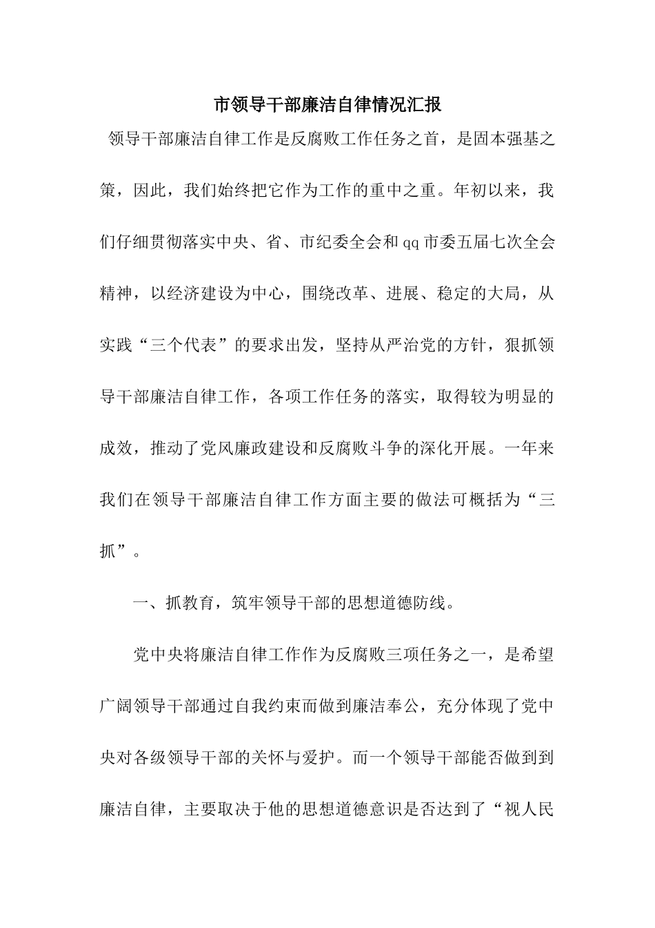 市领导干部廉洁自律情况汇报_第1页