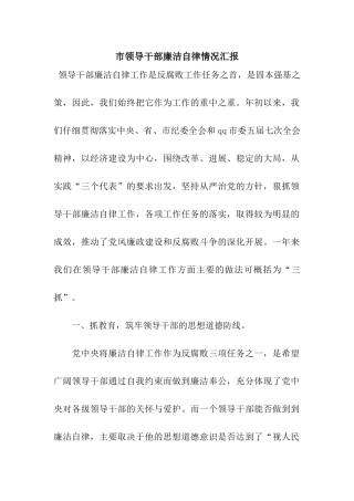 市领导干部廉洁自律情况汇报