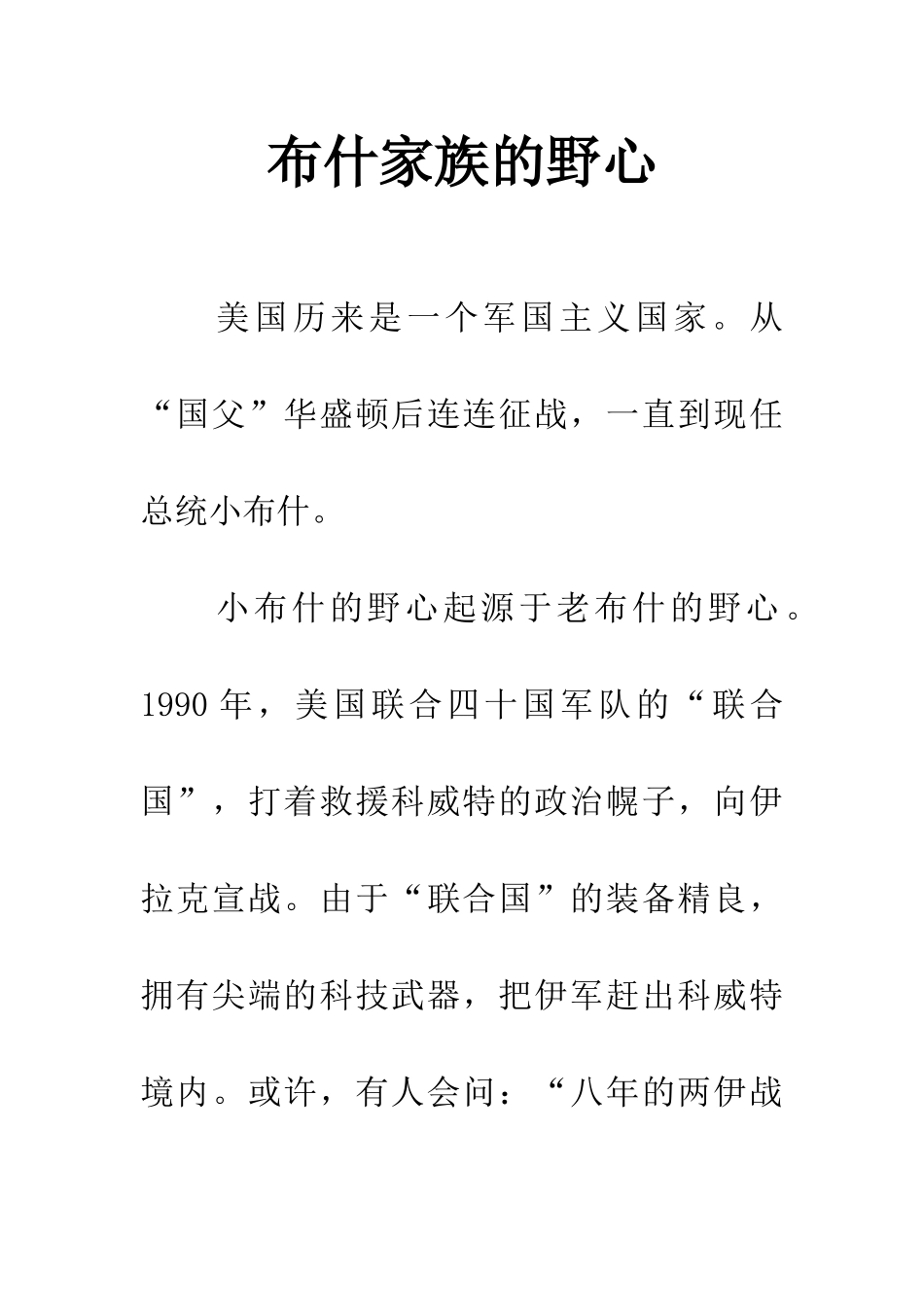 布什家族的野心_第1页