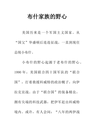 布什家族的野心