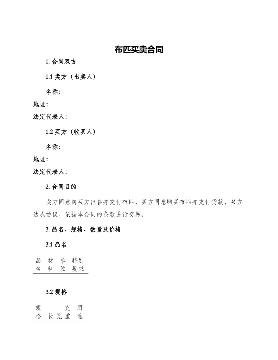 布匹买卖合同_第1页