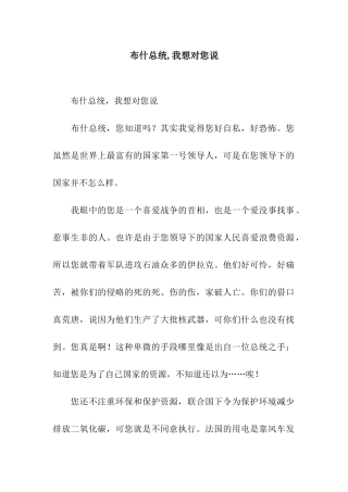 布什总统-我想对您说