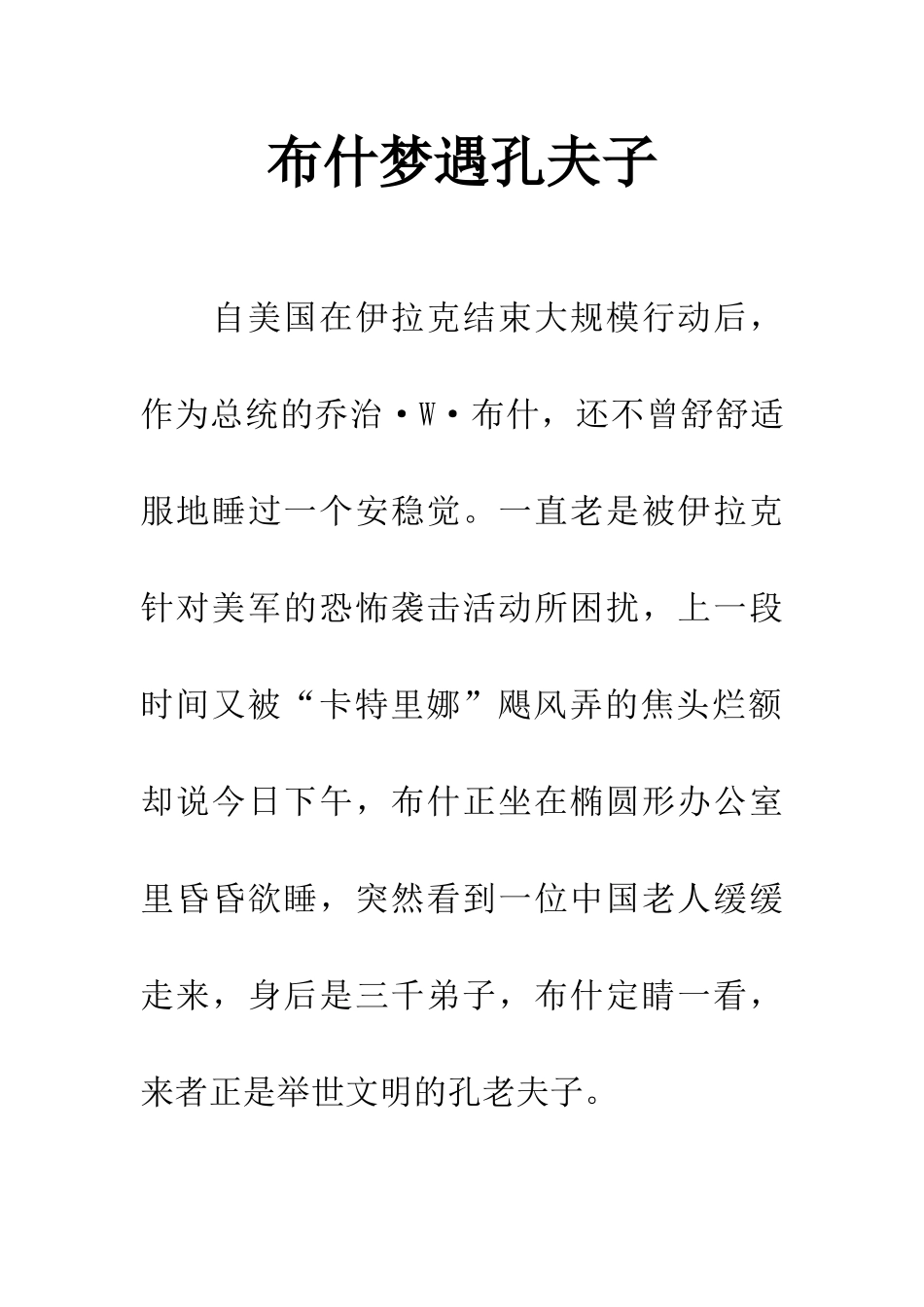布什梦遇孔夫子_第1页