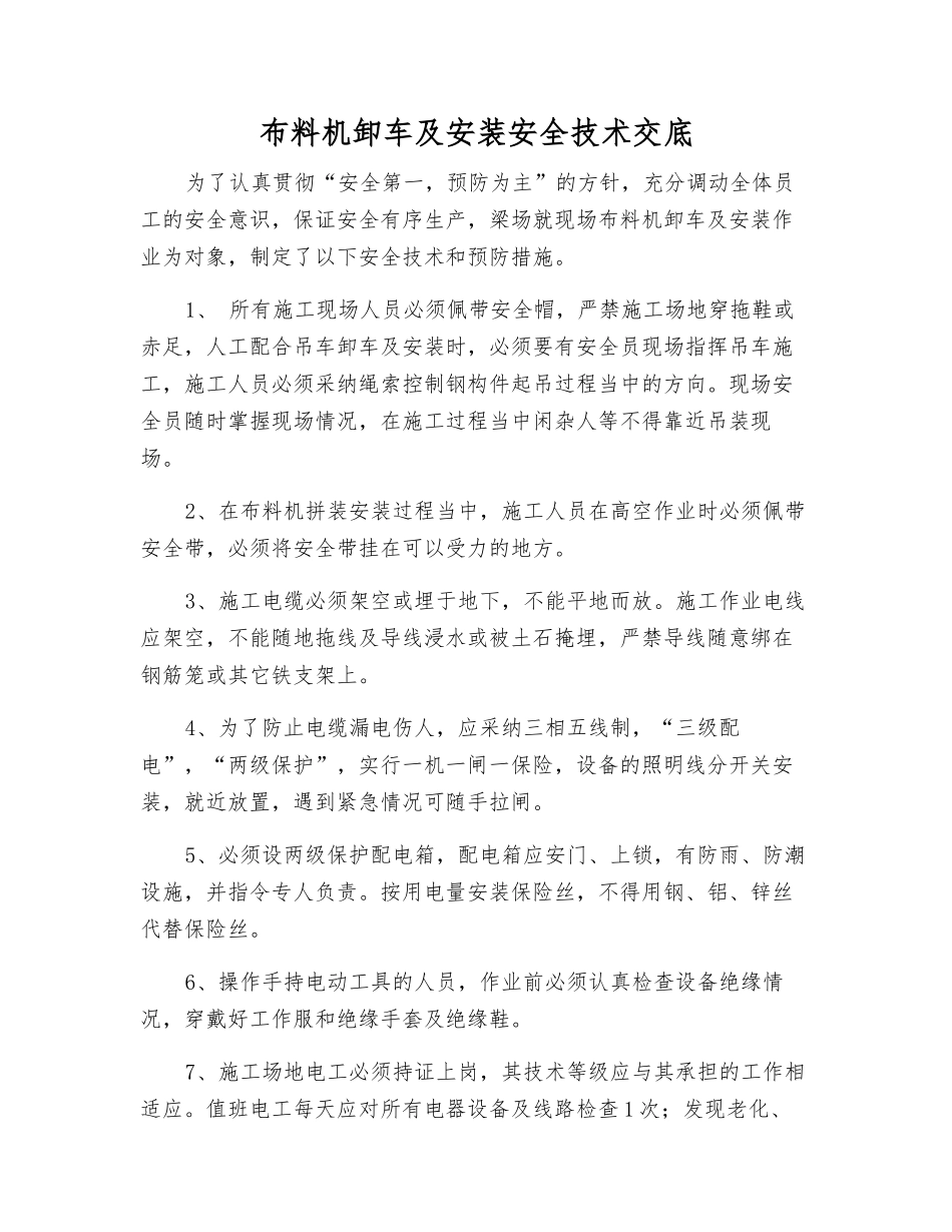 布料机卸车及安装安全技术交底_第1页