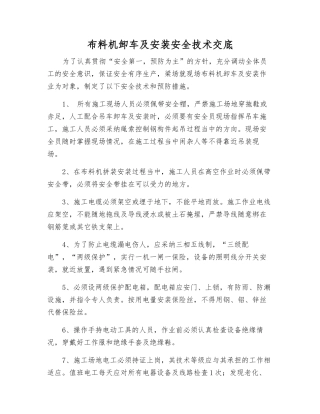 布料机卸车及安装安全技术交底